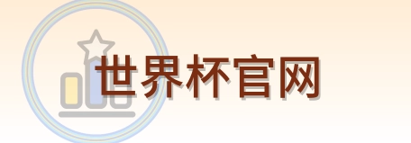 世界杯官网 Logo
